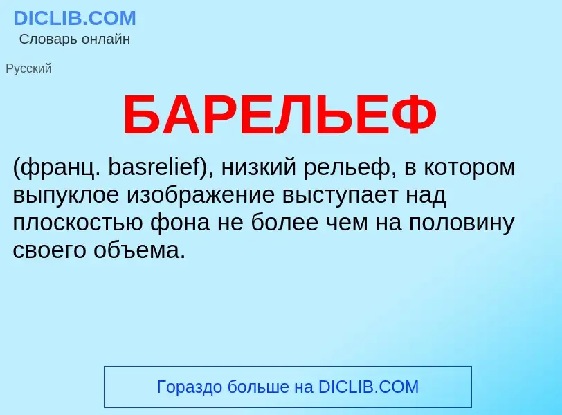 ¿Qué es БАРЕЛЬЕФ? - significado y definición