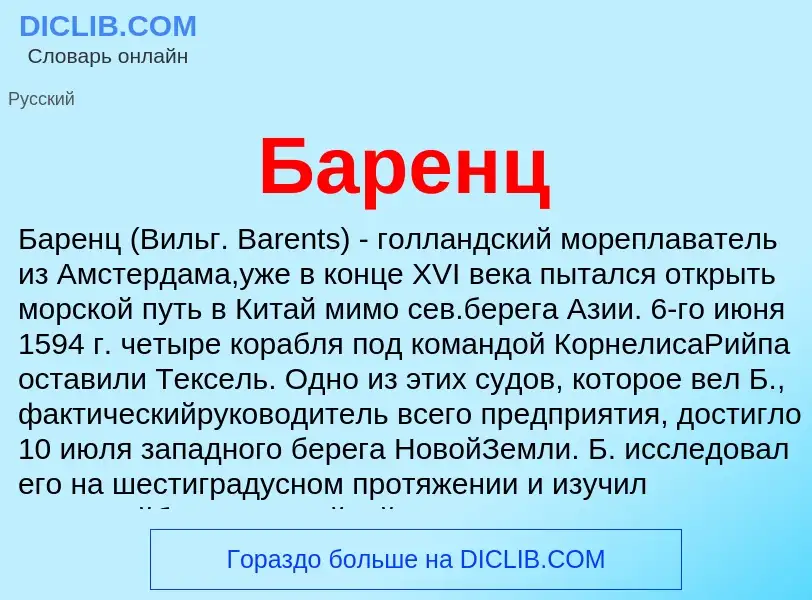 ¿Qué es Баренц? - significado y definición