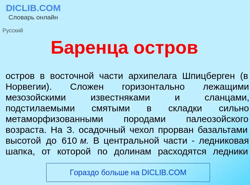 Qu'est-ce que Б<font color="red">а</font>ренца <font color="red">о</font>стров - définition