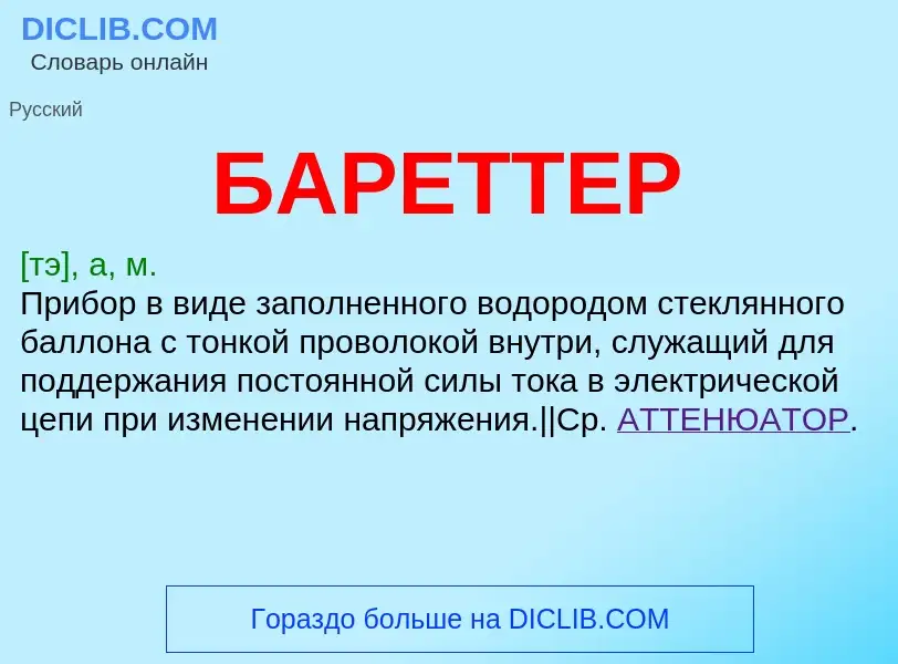 What is БАРЕТТЕР - meaning and definition