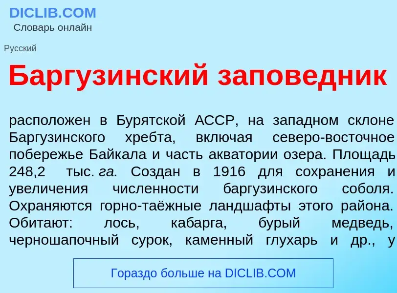 Что такое Баргуз<font color="red">и</font>нский запов<font color="red">е</font>дник - определение