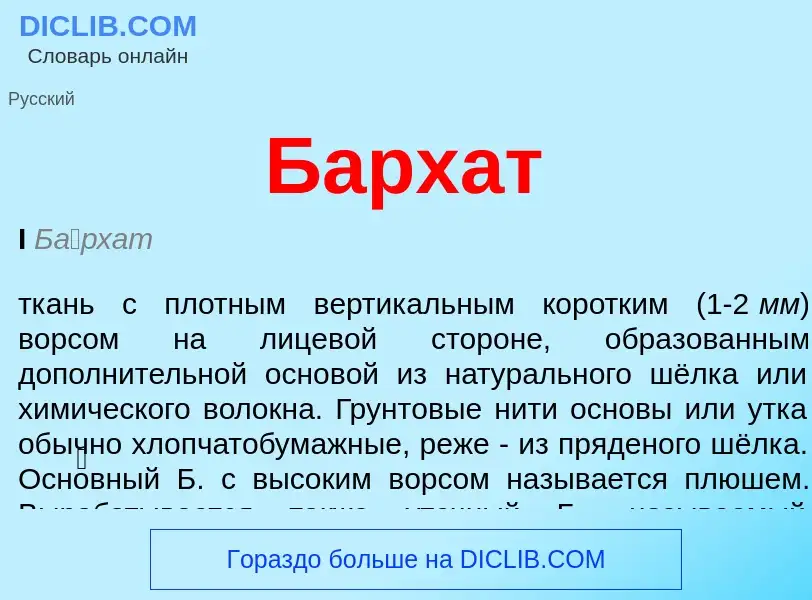 What is Бархат - definition