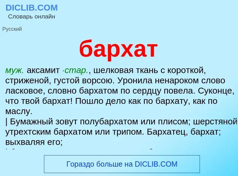 What is бархат - meaning and definition