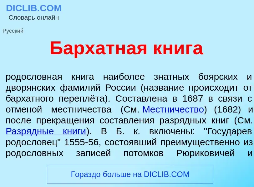 Qu'est-ce que Б<font color="red">а</font>рхатная кн<font color="red">и</font>га - définition