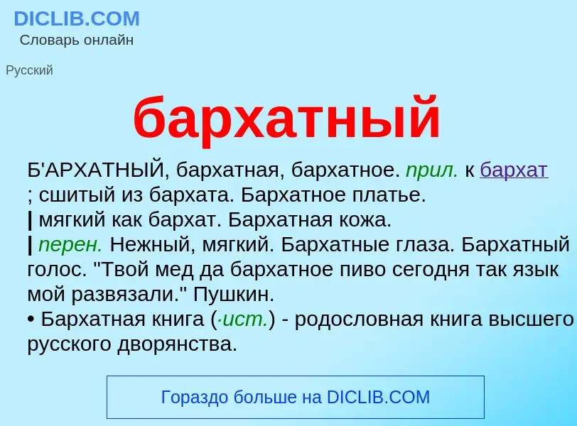 What is бархатный - definition