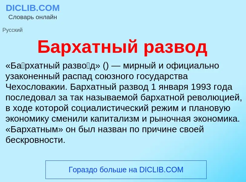 ¿Qué es Бархатный развод? - significado y definición