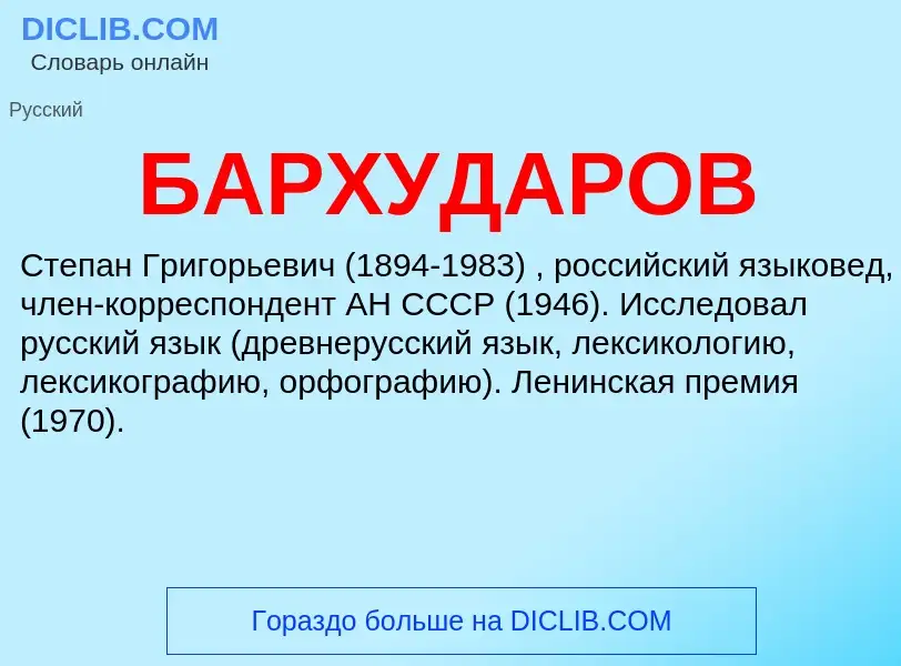 What is БАРХУДАРОВ - meaning and definition