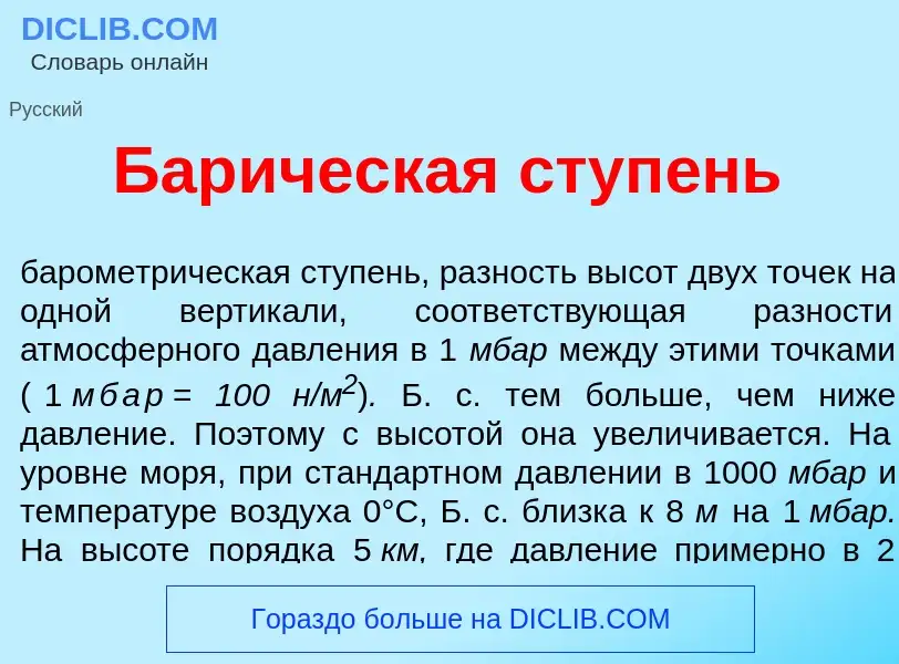 Wat is Бар<font color="red">и</font>ческая ступ<font color="red">е</font>нь - definition