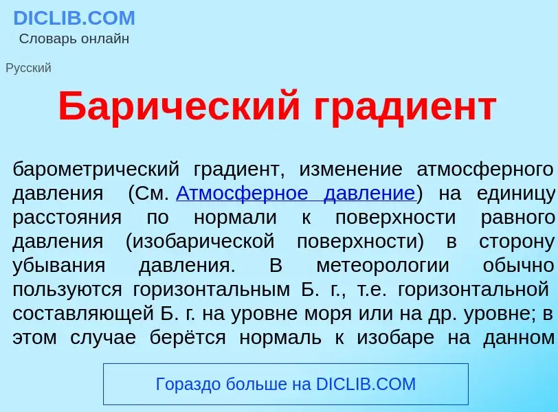 Что такое Бар<font color="red">и</font>ческий гради<font color="red">е</font>нт - определение