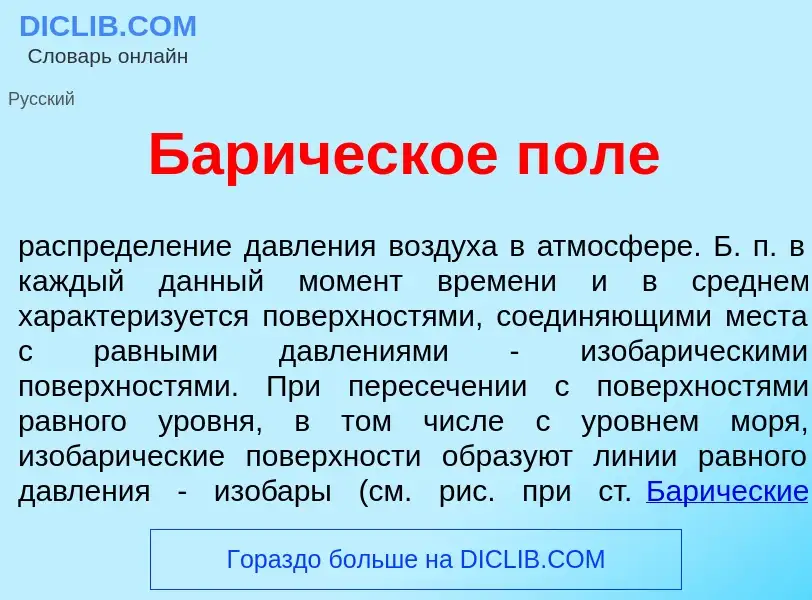 What is Бар<font color="red">и</font>ческое п<font color="red">о</font>ле - meaning and definition