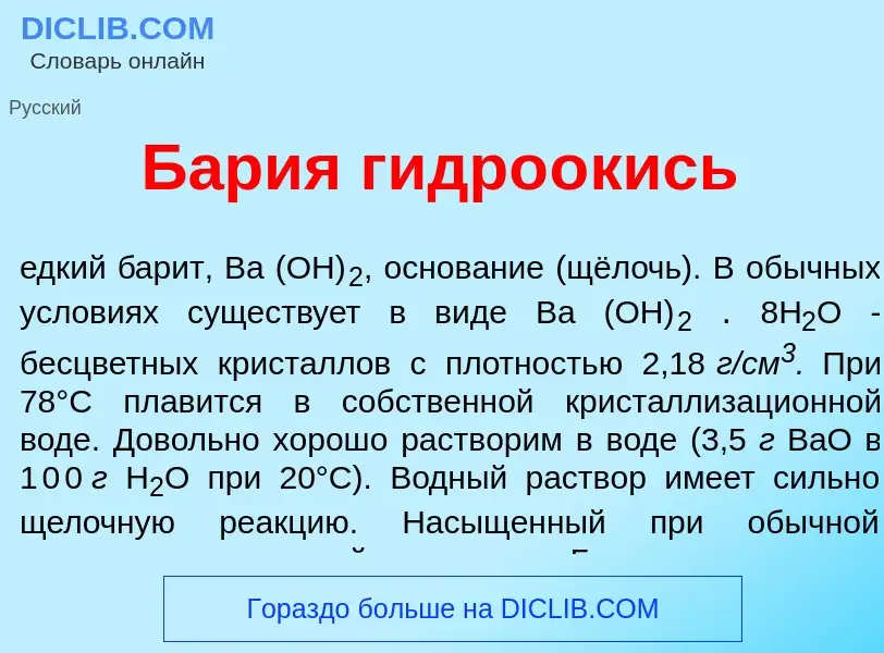 Qu'est-ce que Б<font color="red">а</font>рия гидро<font color="red">о</font>кись - définition