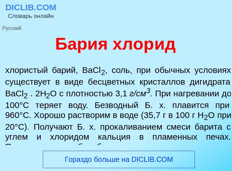 Что такое Б<font color="red">а</font>рия хлор<font color="red">и</font>д - определение