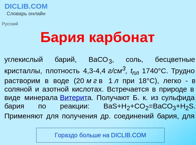 Что такое Б<font color="red">а</font>рия карбон<font color="red">а</font>т - определение