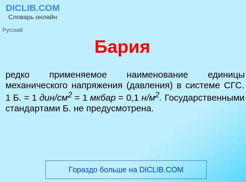 Что такое Б<font color="red">а</font>рия - определение