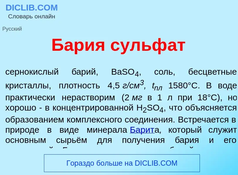 O que é Б<font color="red">а</font>рия сульф<font color="red">а</font>т - definição, significado, co