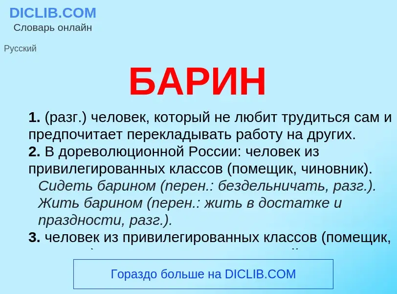 What is БАРИН - definition