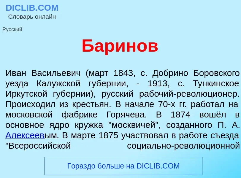 Что такое Б<font color="red">а</font>ринов - определение