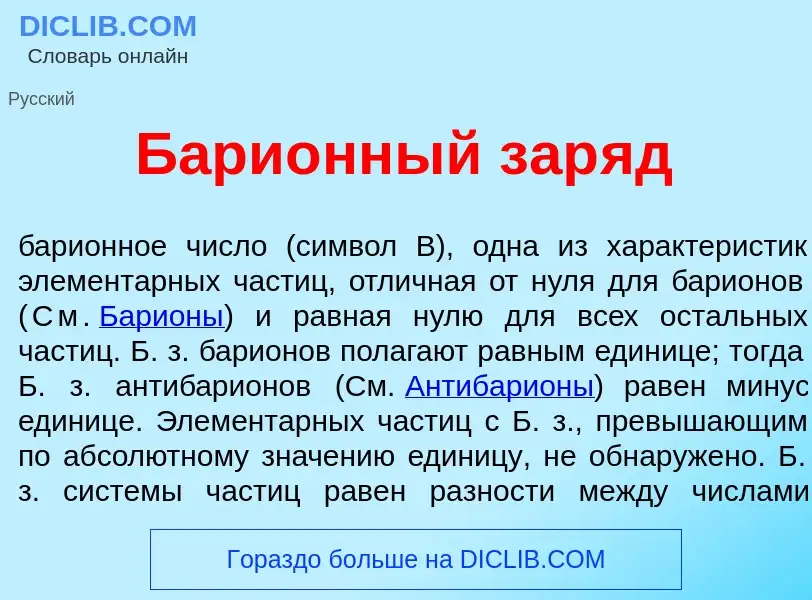 Что такое Бари<font color="red">о</font>нный зар<font color="red">я</font>д - определение