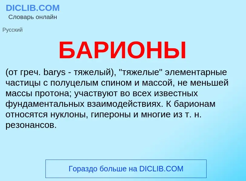 Wat is БАРИОНЫ - definition