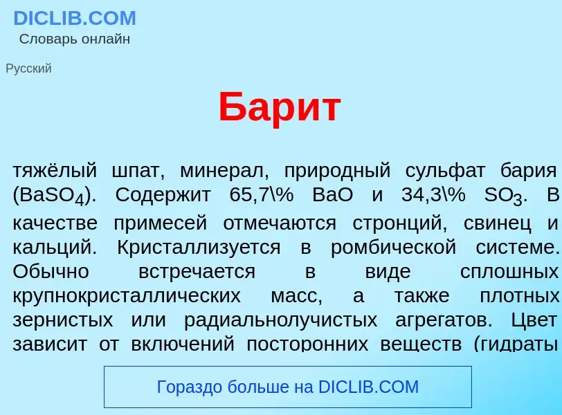 Что такое Бар<font color="red">и</font>т - определение