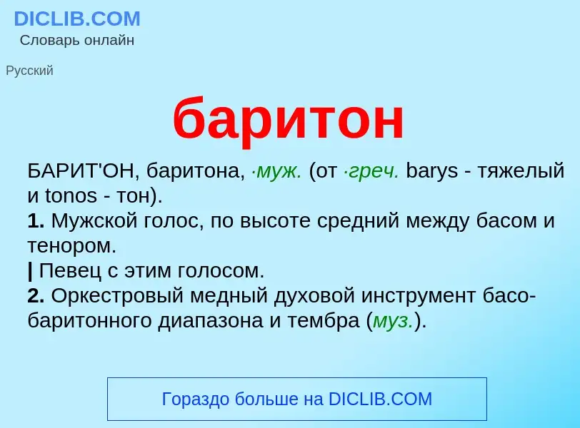 O que é баритон - definição, significado, conceito
