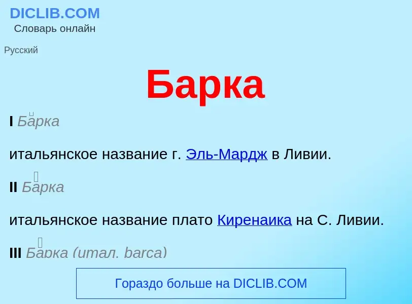 Что такое Барка - определение