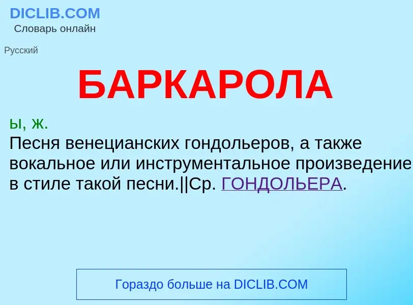 Was ist БАРКАРОЛА - Definition