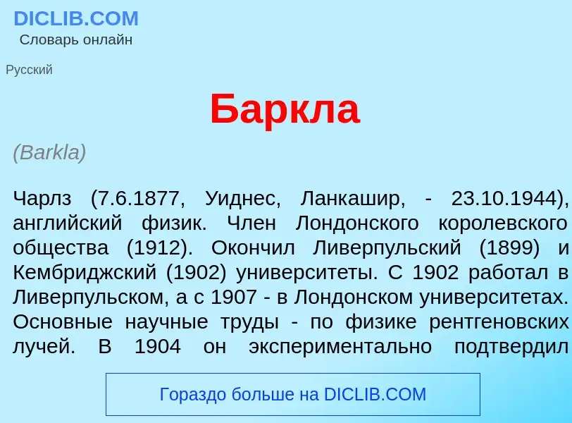 ¿Qué es Б<font color="red">а</font>ркла? - significado y definición