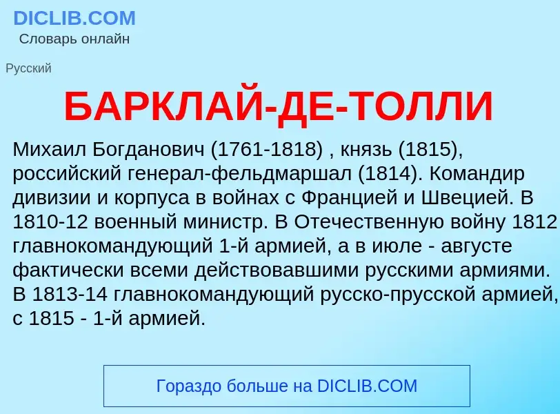 What is БАРКЛАЙ-ДЕ-ТОЛЛИ - meaning and definition