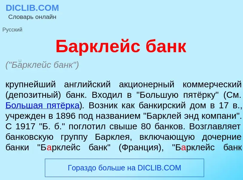 What is Б<font color="red">а</font>рклейс банк - definition