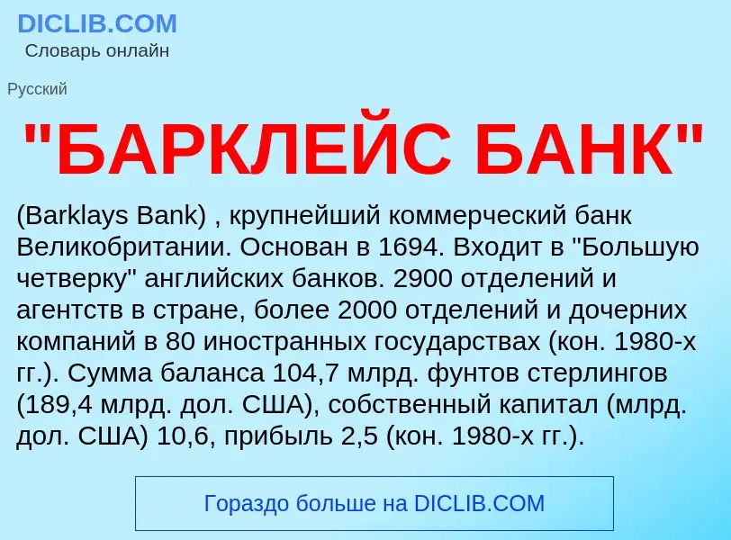 What is "БАРКЛЕЙС БАНК" - definition