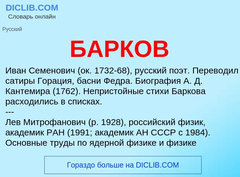 Τι είναι БАРКОВ - ορισμός