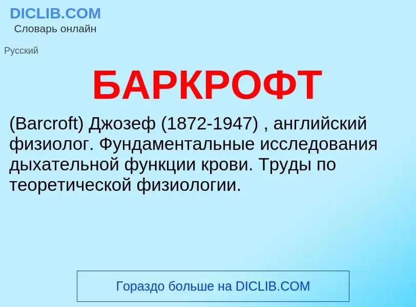 Wat is БАРКРОФТ - definition