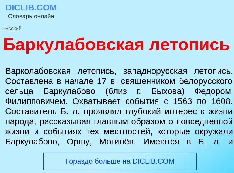 Что такое Баркул<font color="red">а</font>бовская л<font color="red">е</font>топись - определение