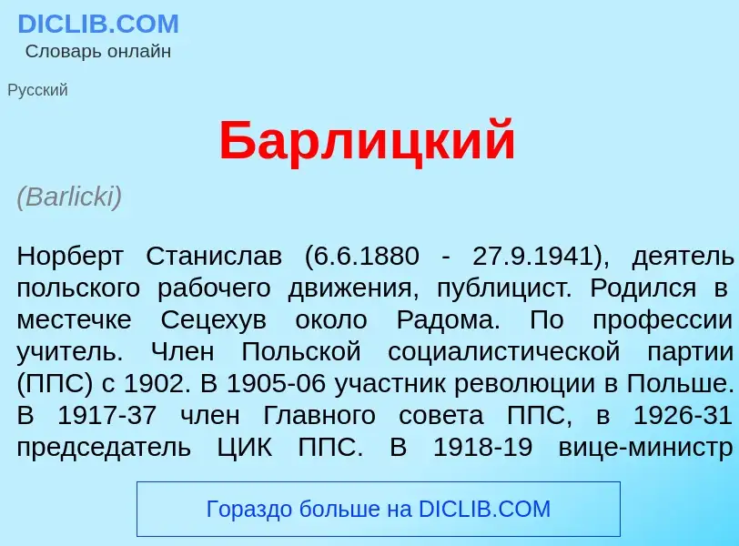 Что такое Барл<font color="red">и</font>цкий - определение