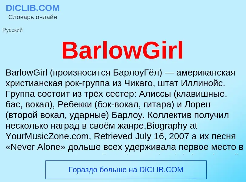 Τι είναι BarlowGirl - ορισμός