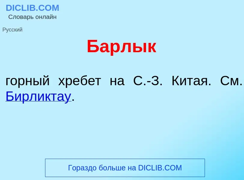 Qu'est-ce que Барл<font color="red">ы</font>к - définition