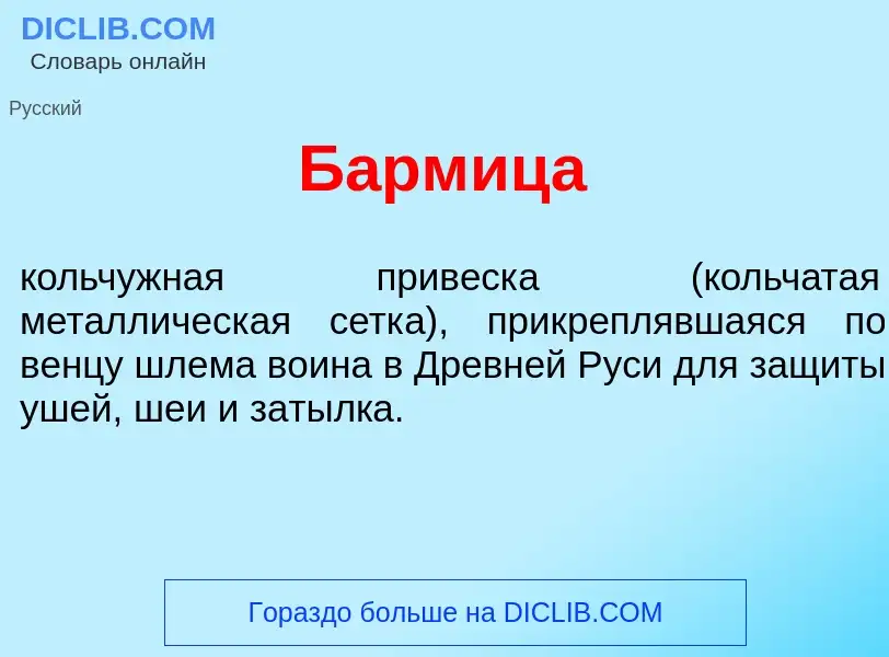 Что такое Б<font color="red">а</font>рмица - определение