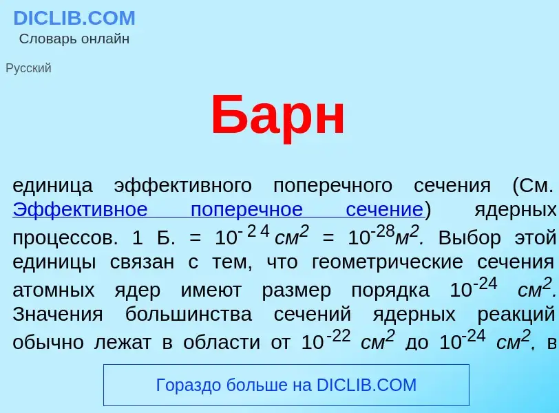 ¿Qué es Барн? - significado y definición