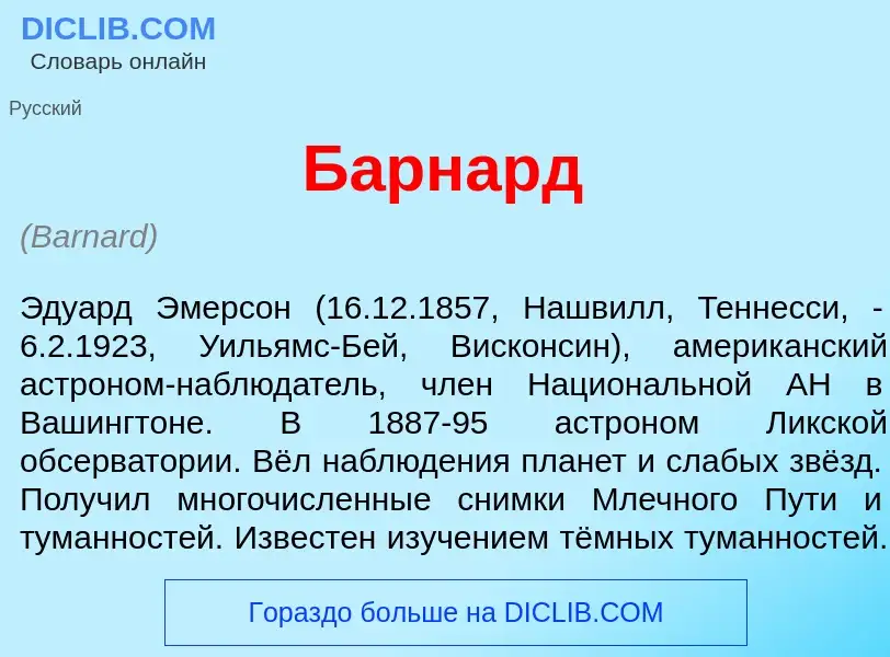 O que é Б<font color="red">а</font>рнард - definição, significado, conceito