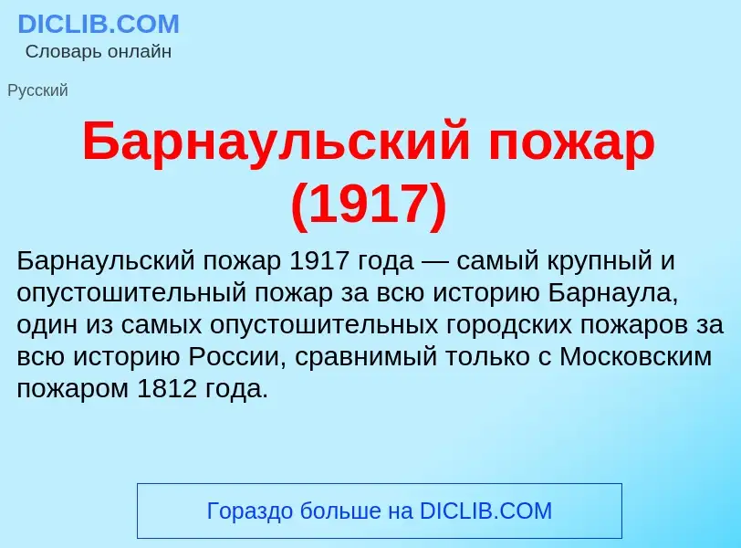 O que é Барнаульский пожар (1917) - definição, significado, conceito