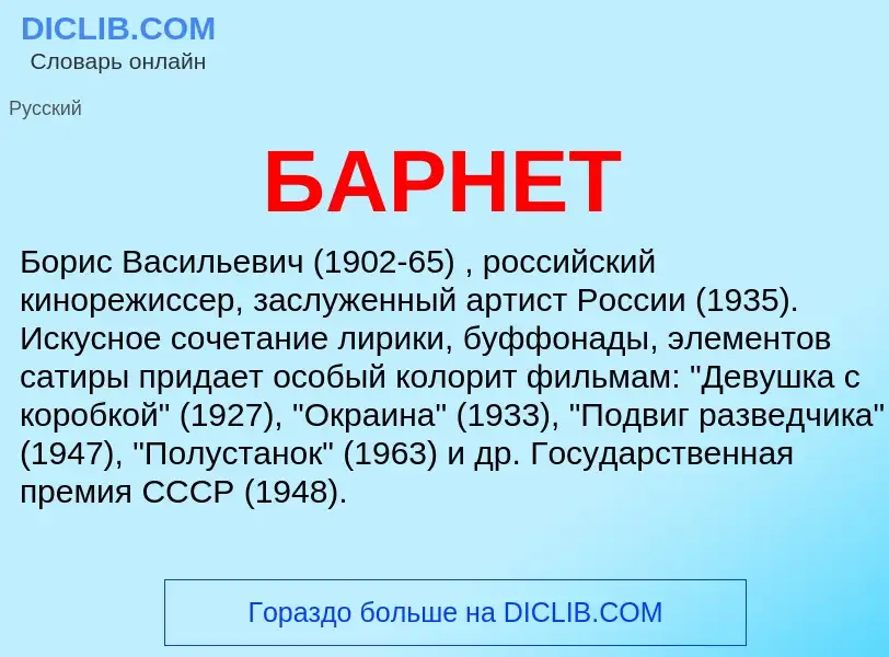 ¿Qué es БАРНЕТ? - significado y definición