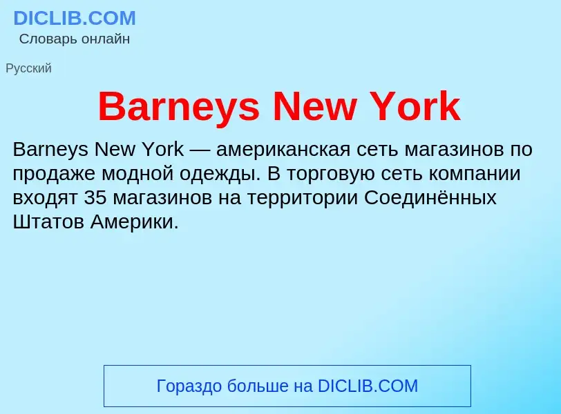 Τι είναι Barneys New York - ορισμός