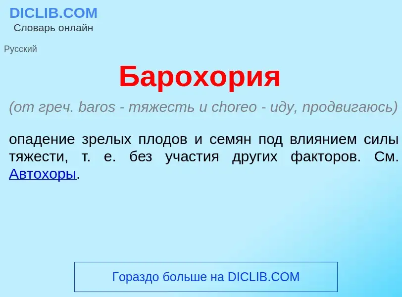 Что такое Барох<font color="red">о</font>рия - определение