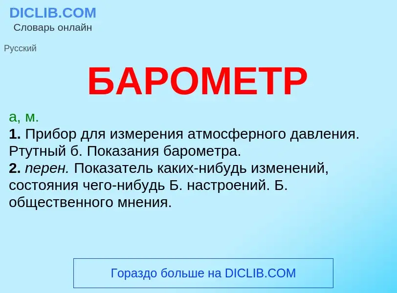 What is БАРОМЕТР - definition