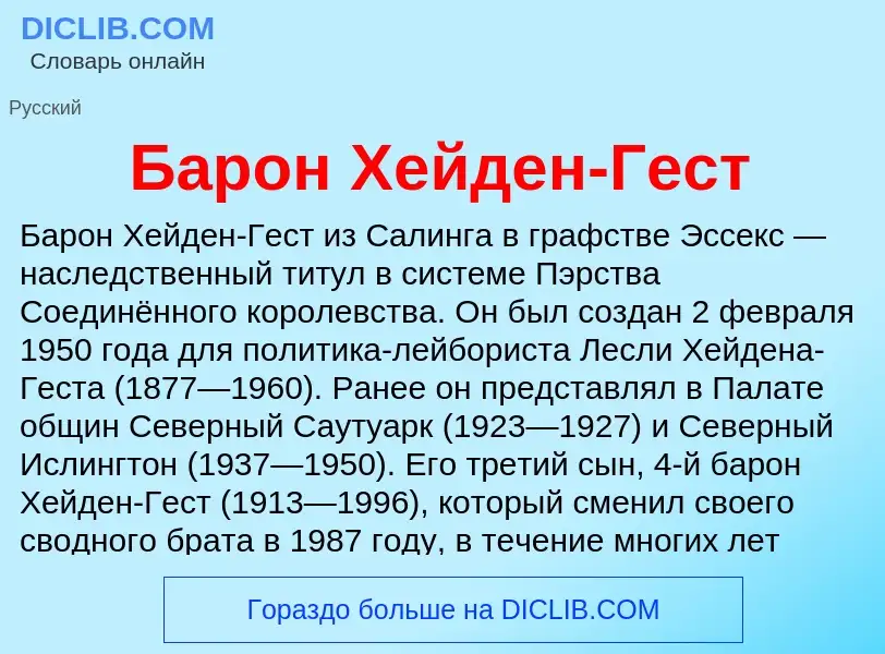 Что такое Барон Хейден-Гест - определение