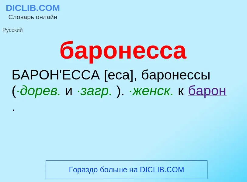 Что такое баронесса - определение