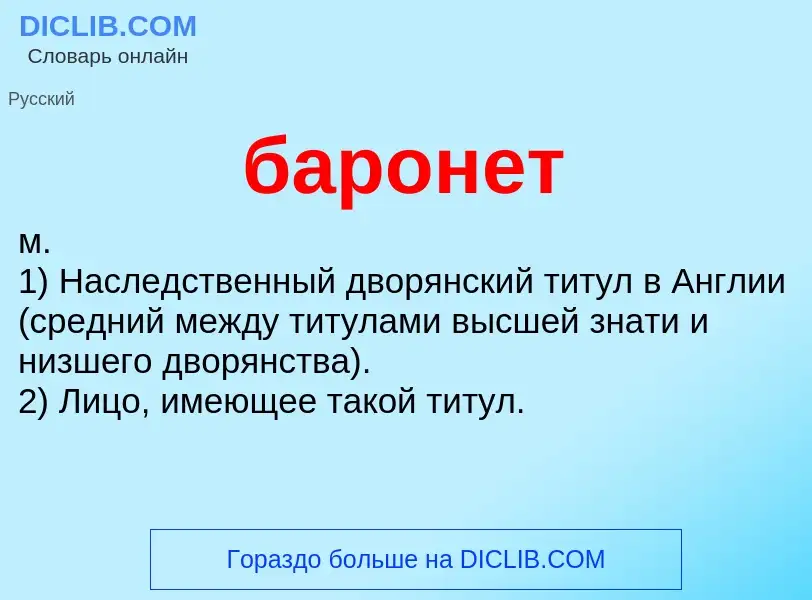 ¿Qué es баронет? - significado y definición