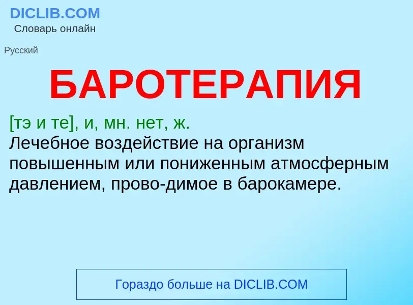 Wat is БАРОТЕРАПИЯ - definition