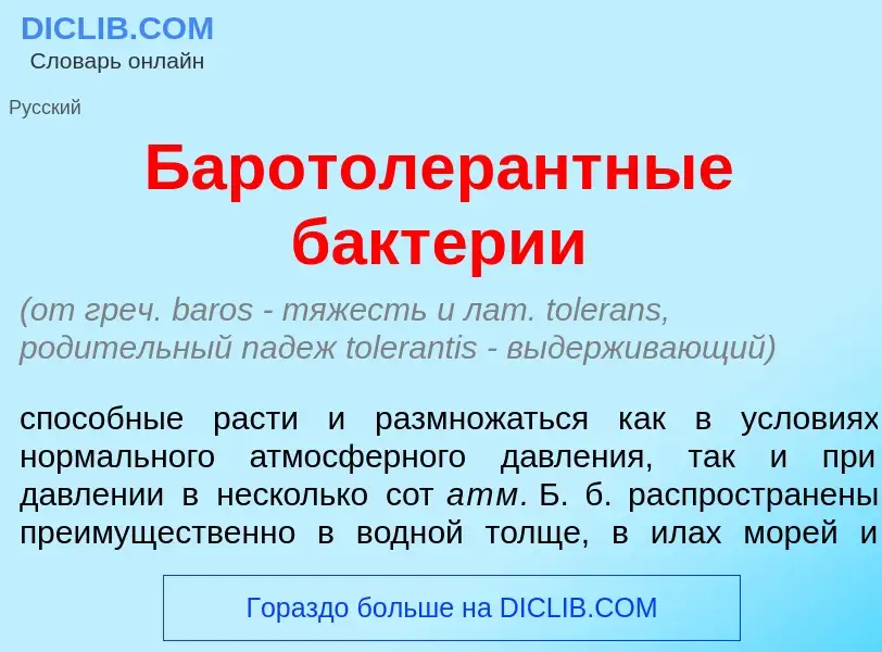 Что такое Баротолер<font color="red">а</font>нтные бакт<font color="red">е</font>рии - определение